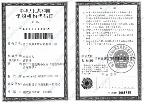 卓力資質(zhì)榮譽-組織機(jī)構(gòu)代碼證